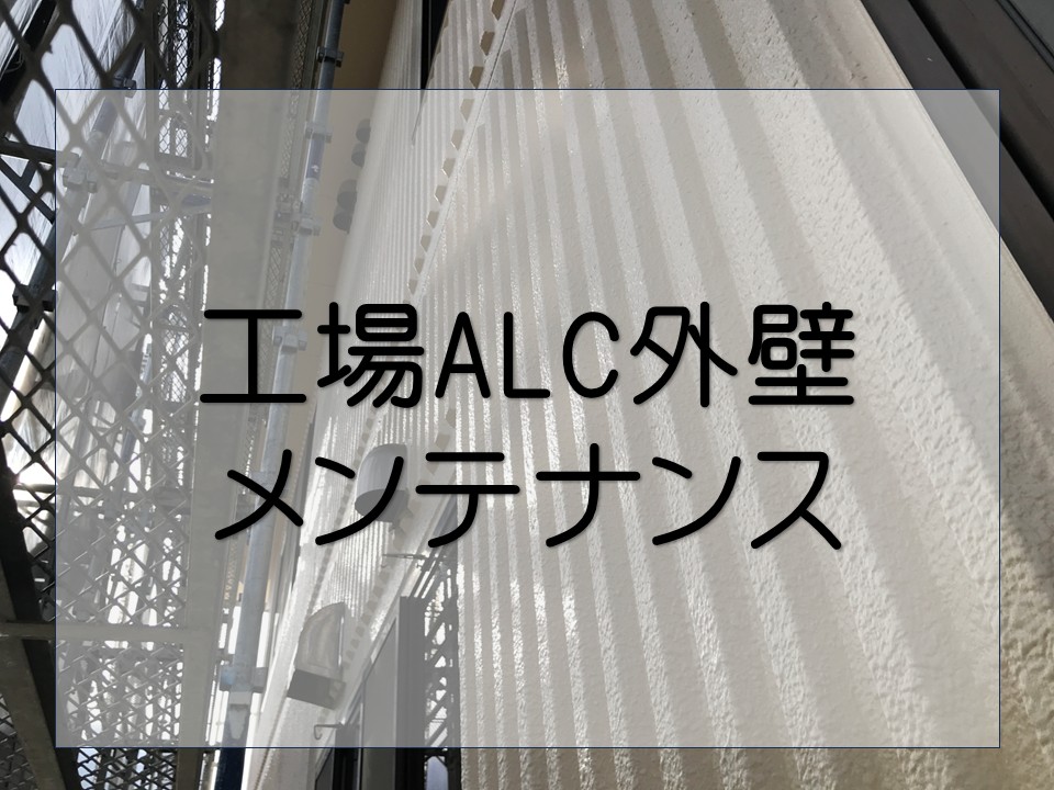 広島市安佐南区、工場外壁メンテナンス｜シーリング打ち替え工事施工！