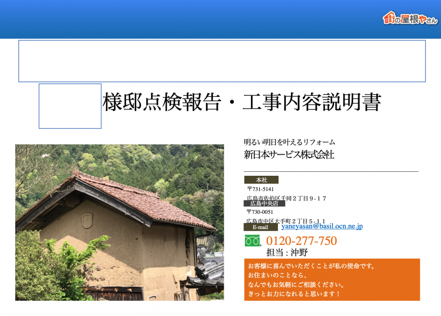 広島市安佐北区の蔵の調査でも点検報告書・工事内容説明書を作成しております！