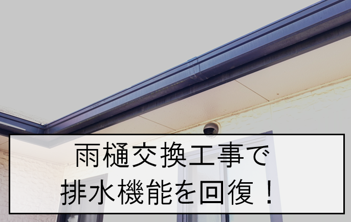 広島市西区｜4か所の亀裂があった雨樋交換工事！排水不良を改善し排水機能を回復