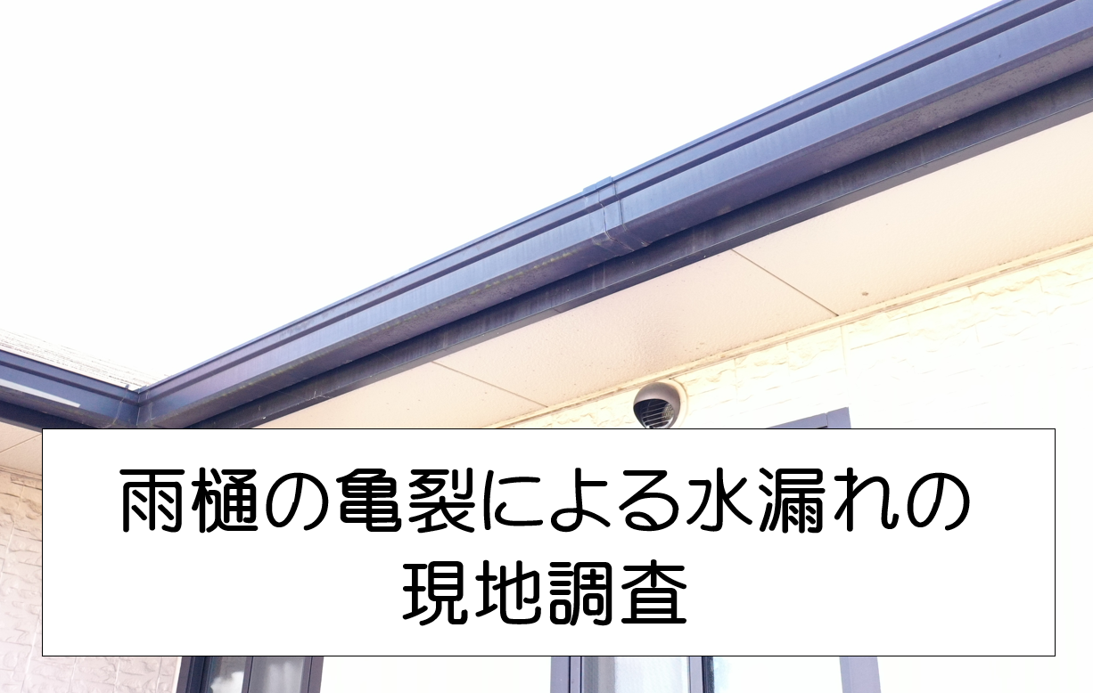 広島市西区 軒樋ジョイント部の亀裂で水漏れ発生！現地調査を実施！