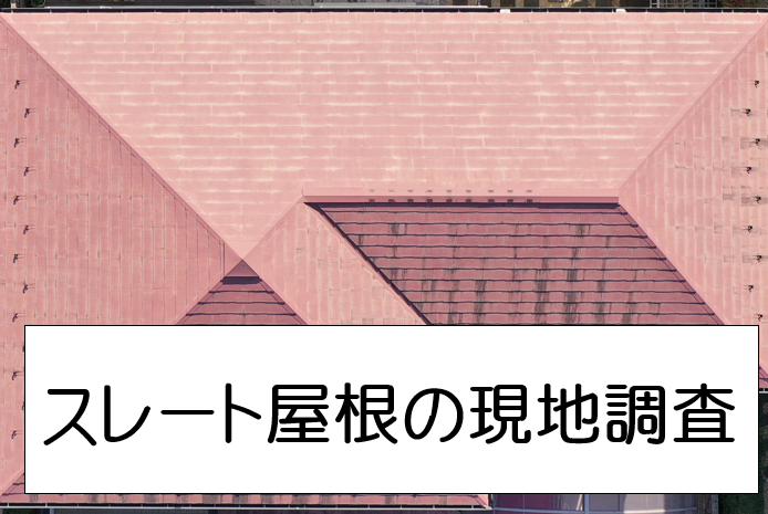 広島市西区　ダイワハウスのスレート屋根の劣化を調査！色褪せ・苔の原因とは？