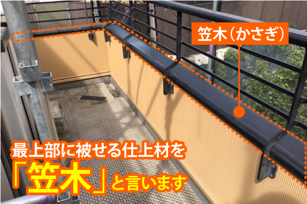 笠木の説明