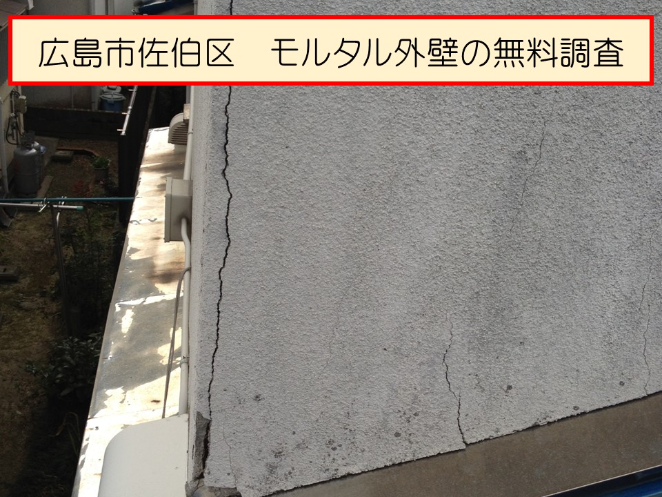 広島市佐伯区、築35年のモルタル外壁の無料調査！外壁ひび割れの放置の危険性とは？