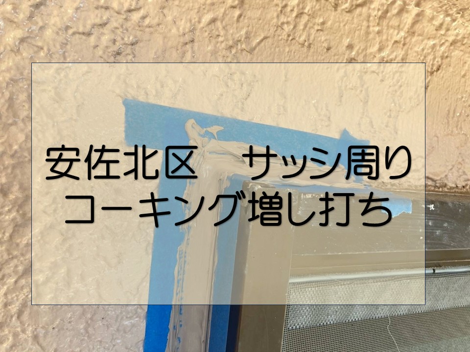 広島市安佐北区、サッシ周りのコーキングを増し打ちでメンテナンス|軽微な工事も街の屋根やさん広島店へ!