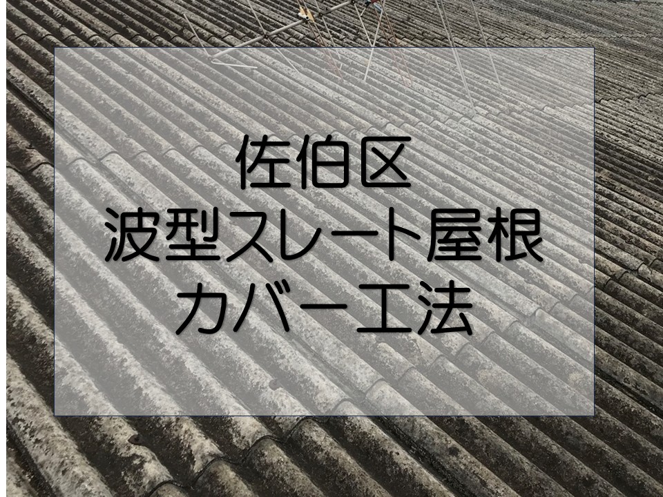 広島市佐伯区、工場の波型スレート屋根をガルバリウム鋼板でカバー工法【見積書公開】