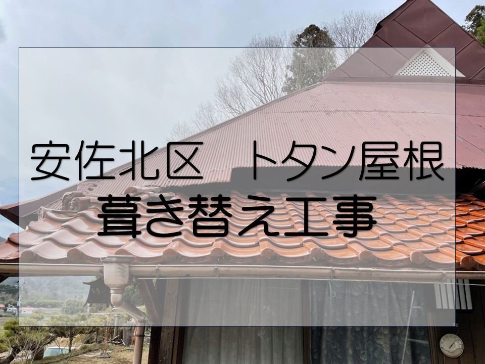 広島市安佐北区、雨漏りしている古民家のトタン屋根の調査で葺き替え工事をご提案！