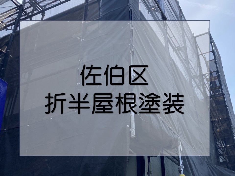 広島市佐伯区、色褪せた折半屋根の塗装！丁寧な下処理の様子をご紹介