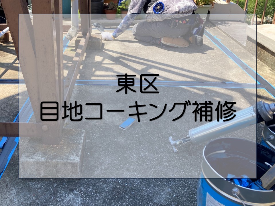 広島市東区、コンクリート造りの屋上にある伸縮目地とは?補修の様子もご紹介
