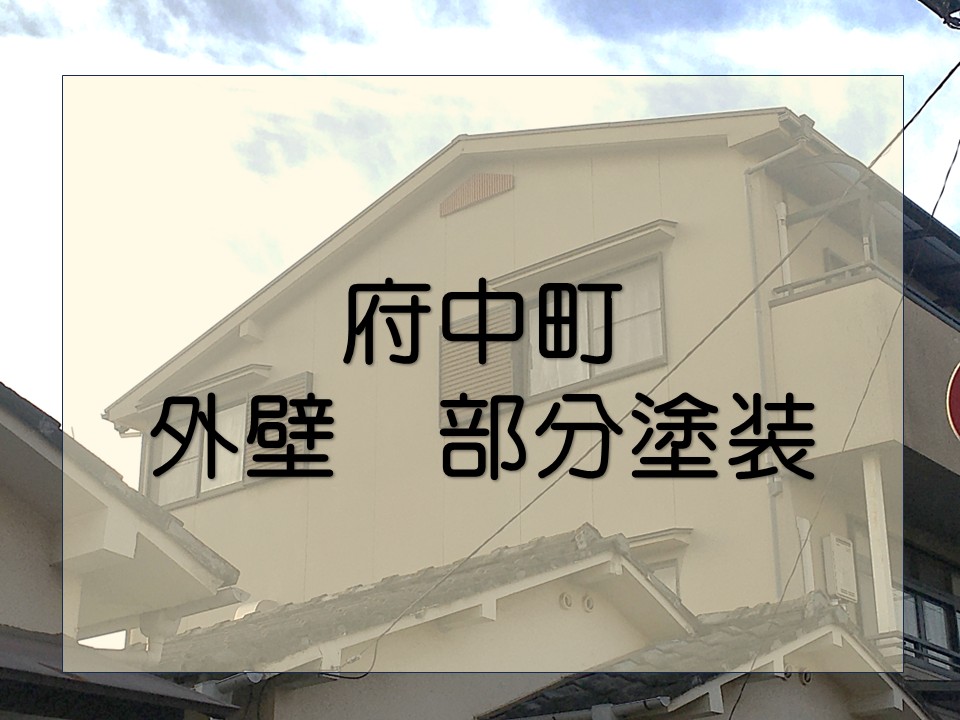 安芸郡府中町、屋根工事と一緒にモルタル外壁の部分塗装!費用を抑えた外装リフォーム