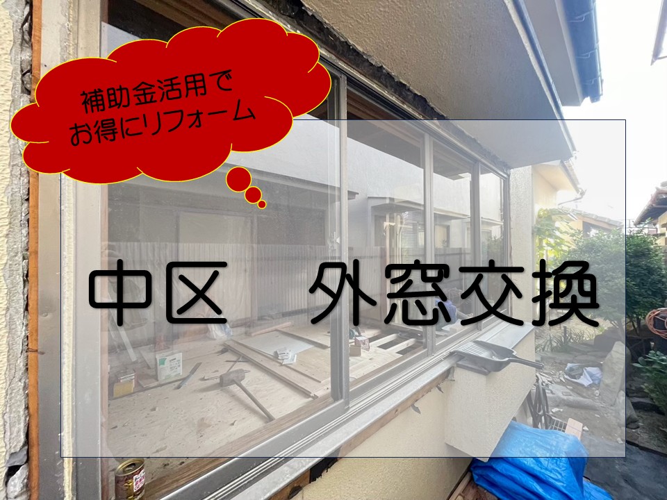 広島市中区、外窓交換を施工しました!断熱性・防音性がアップして快適に!