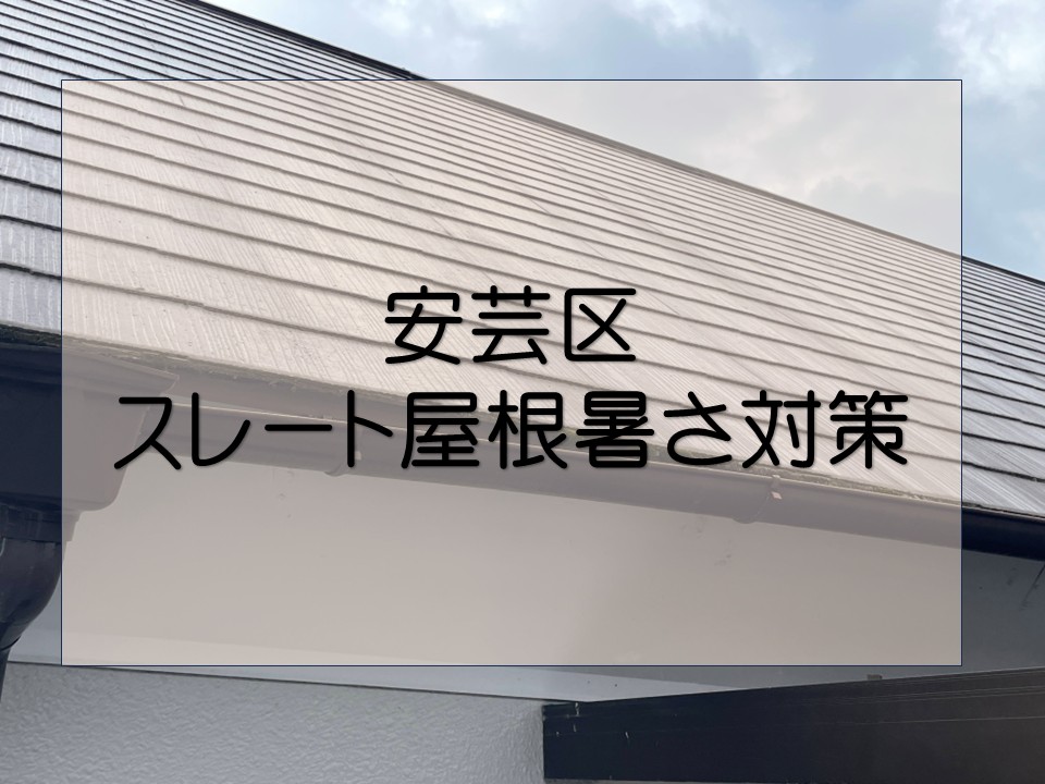 広島市安芸区、屋根塗装から5年 スレート屋根の暑さ対策についてご相談があり調査へ!