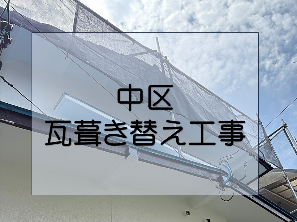 広島市中区、屋根工事 瓦の葺き替え工事が開始!既存瓦の撤去の様子です