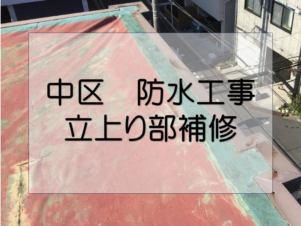 広島市中区、ビルの屋上防水工事|立上り部のひび割れ・剥がれを補修!
