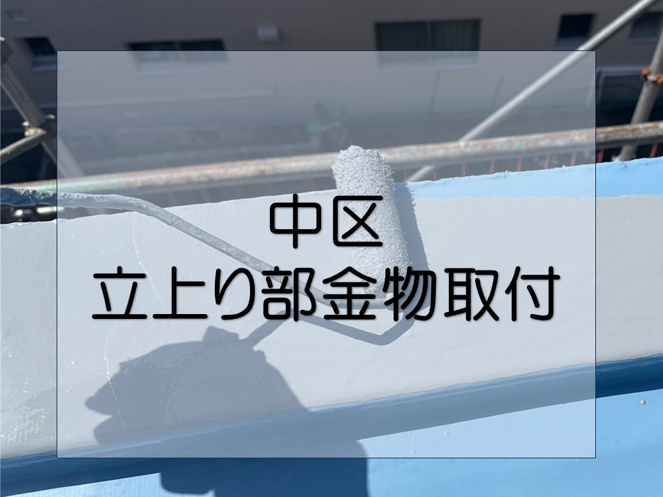 広島市中区、屋上防水の仕上げ!板金金物取り付けで耐久性アップ