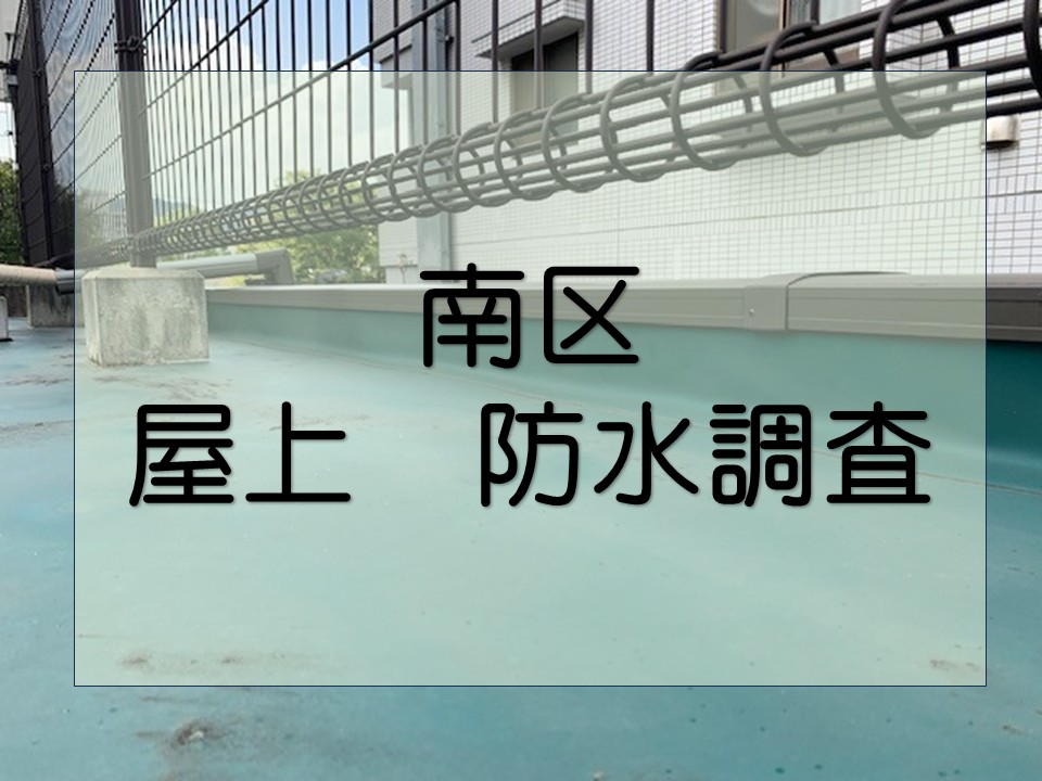 広島市南区、屋上の塩ビシート防水を調査|色褪せ・破れに注意!