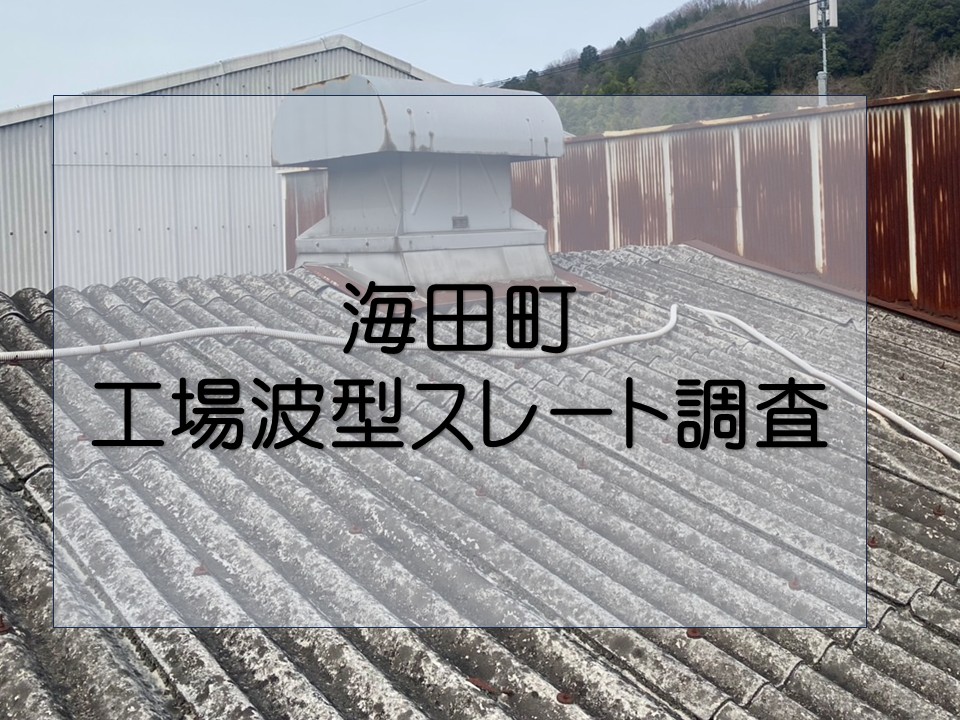 海田町、工場 波型スレート屋根で雨漏りが発生し屋根の無料点検とお見積りのご依頼!