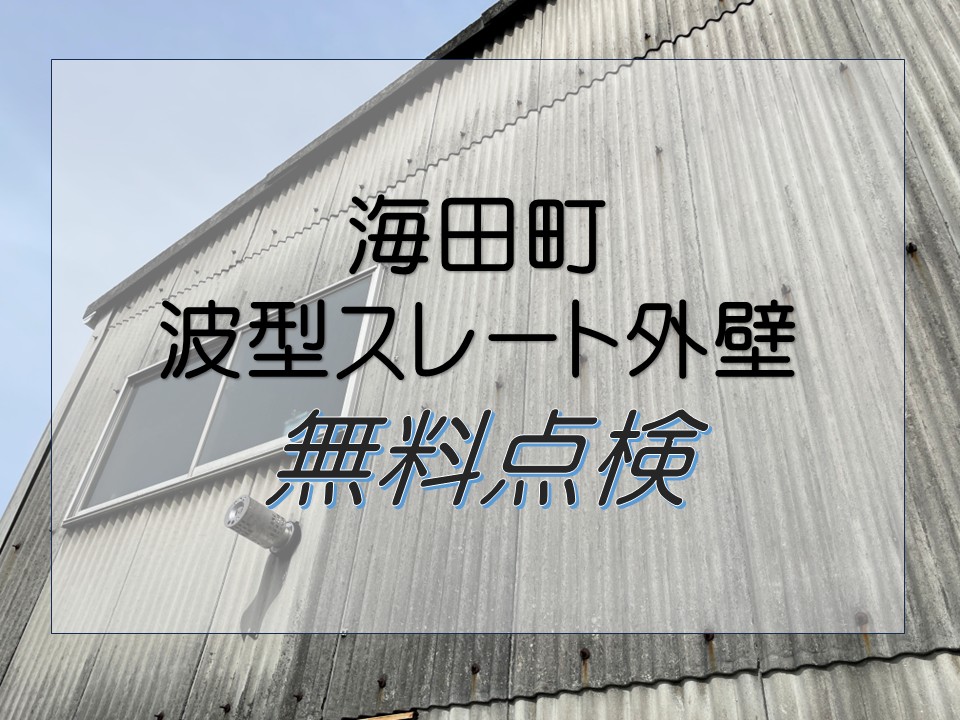 海田町、外壁補修 工場の波型スレート外壁を点検|色褪せや金具のサビを確認!