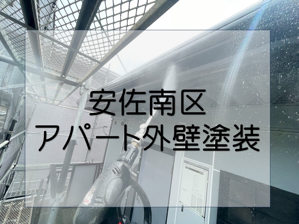 広島市安佐南区、アパート外壁塗装の下準備!高圧洗浄とケレン作業を実施
