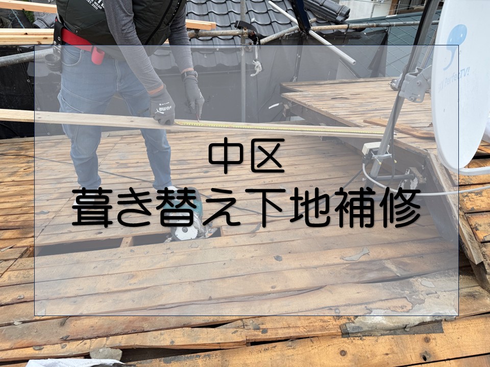 広島市中区、屋根工事 葺き替え工事で下地補強!バラ板の劣化を修復