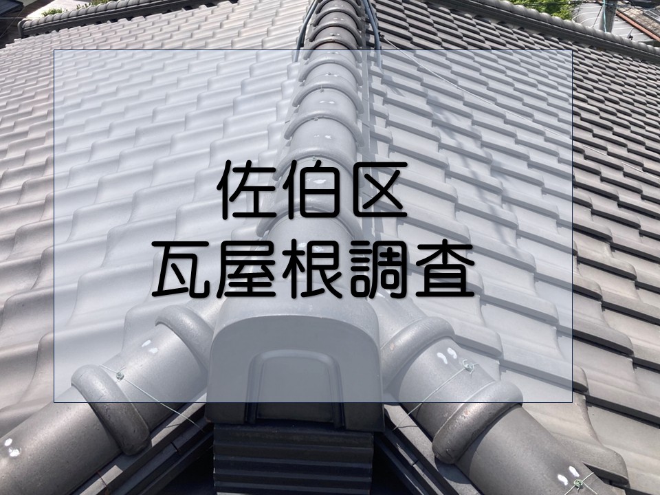 広島市佐伯区、寄棟屋根の点検 漆喰の劣化を発見!瓦は無事でも要注意?