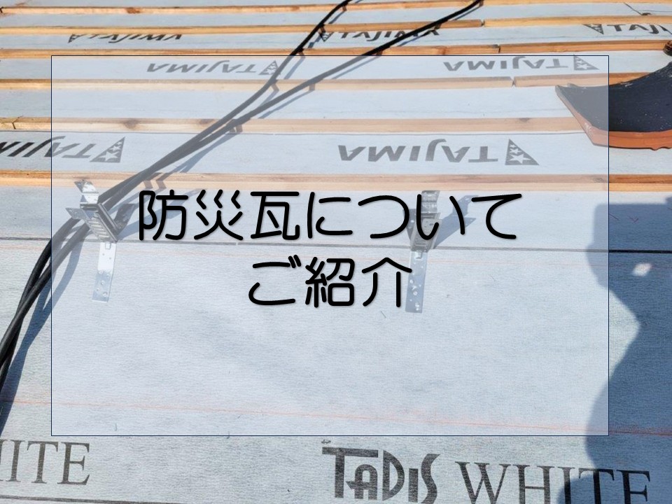 広島市中区、屋根工事 防災瓦「スーパーエース」で災害に備える屋根へ!