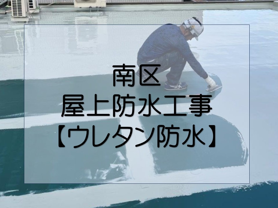 広島市南区、ビル屋上 ウレタン防水塗布の手順|耐久性を左右する重要工程