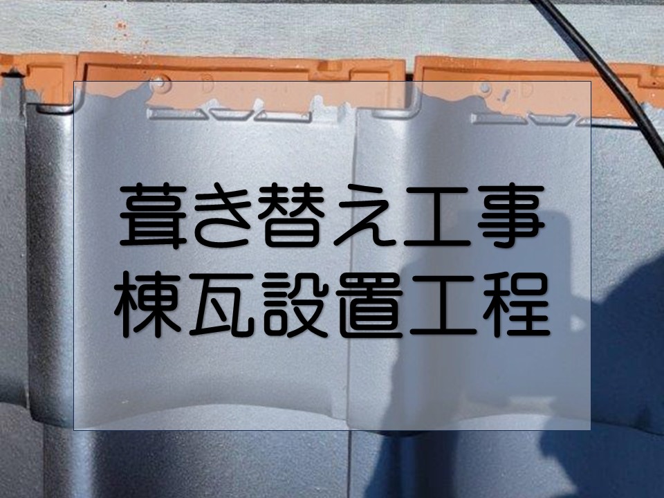 広島市中区、葺き替え工事 大棟の施工工程|屋根の軽量化で地震対策!