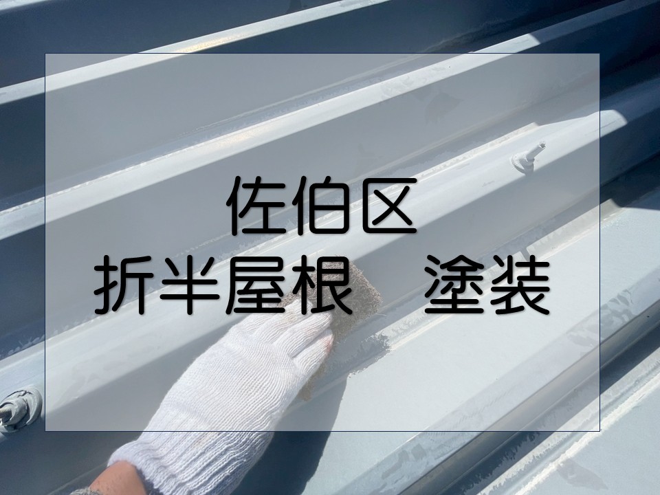 広島市佐伯区、屋根塗装　折半屋根の下地処理後サビ止め塗料塗布と固定金具の交換！