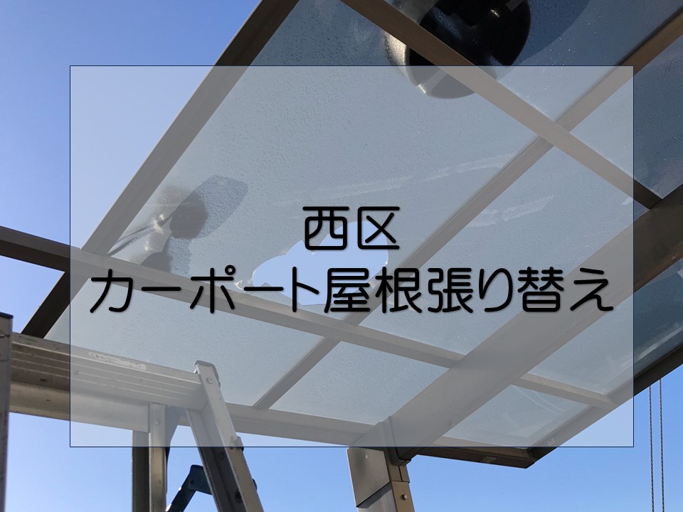 広島市西区、カーポート屋根張替工事|台風被害に火災保険を活用!