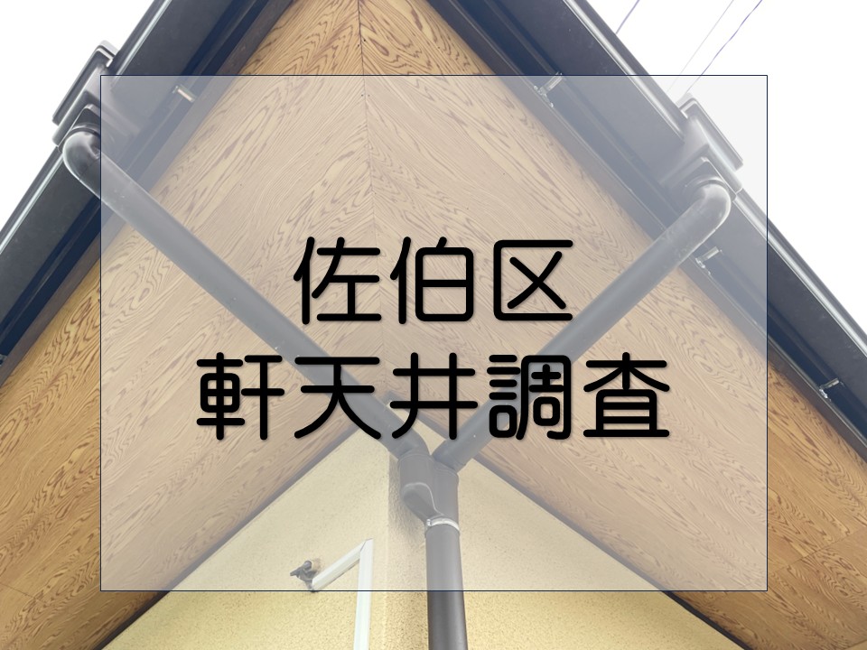 広島佐伯区、大雨で軒天が剥がれたとのご相談！無料調査とお見積りを実施