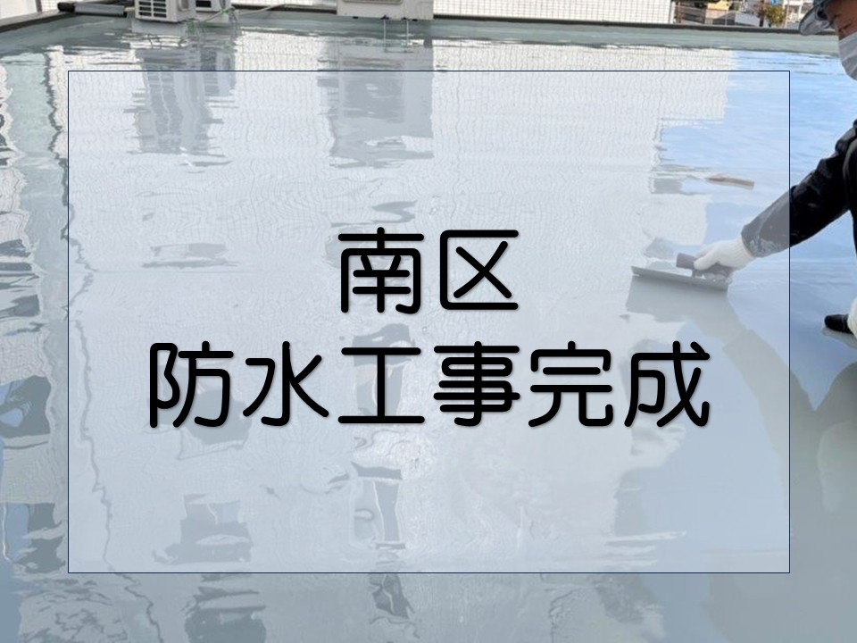 広島市南区、ビル屋上防水工事完了|トップコート塗布で仕上げる最終工程