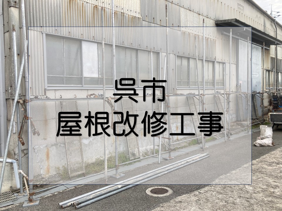 呉市、屋根カバー工法の下準備｜安全対策と工事準備を写真でご紹介！