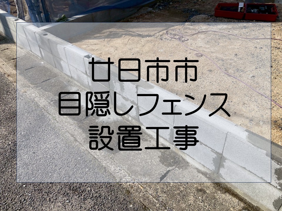 廿日市市、外構工事　目隠しフェンス新設工事｜骨組みの設置工程！