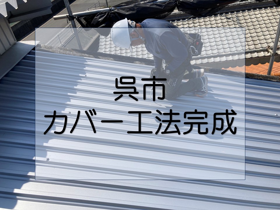 呉市、工場の屋根リフォーム｜スレート屋根を撤去せずカバー工法で耐久性アップ！