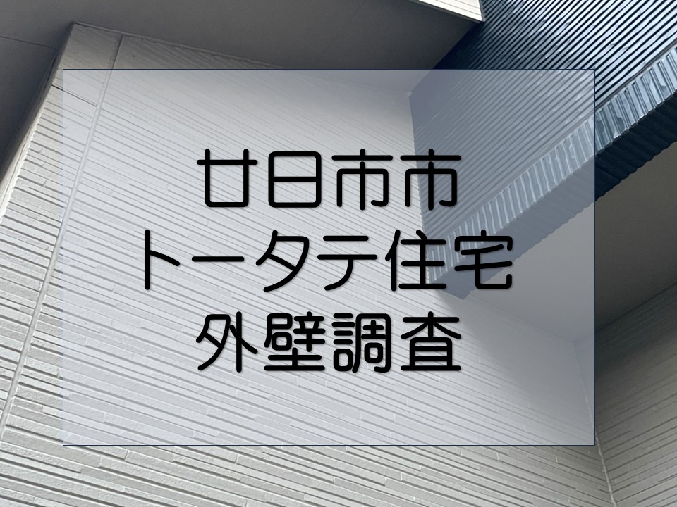 廿日市市、築8年トータテ住宅 外壁メンテナンス|コーキングの剥離を調査!