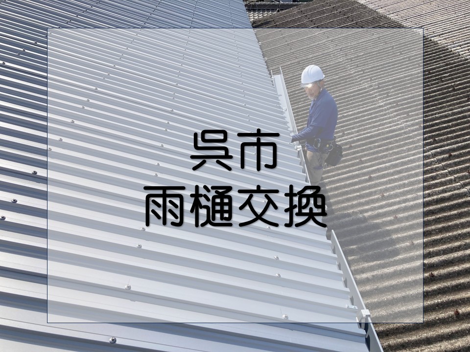呉市、屋根と雨樋を同時にリフォーム|歪み・詰まりを解消してスムーズ排水!
