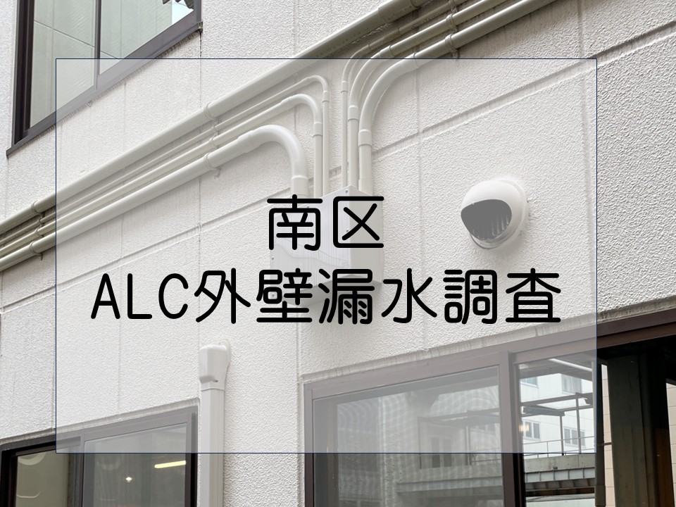 広島市南区、内壁からの漏水を調査|原因は屋外配電箱の雨水侵入!