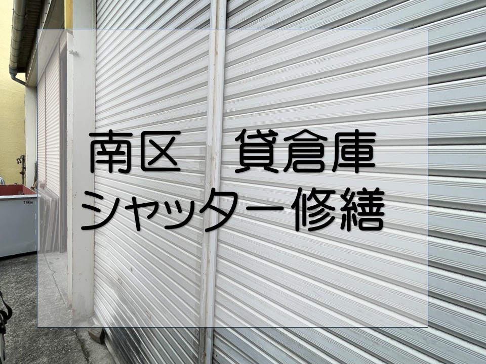 広島市南区、倉庫シャッターを塗装で蘇らせる!サビと変形を修繕し安全な出入口へ