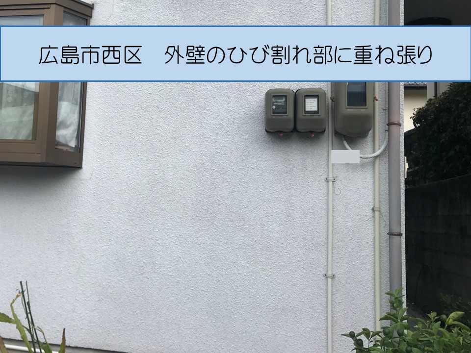 広島市西区、モルタル壁の外壁材がごっそり剥がれ落ちている箇所を応急処置で合板を重ね張り！