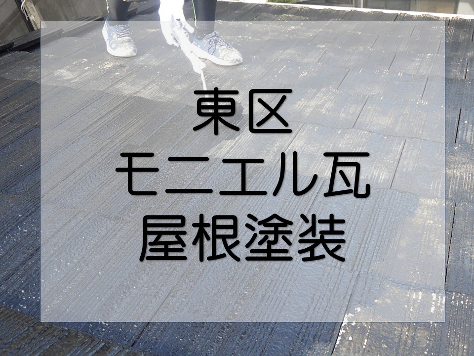 広島市東区、築25年劣化したモニエル瓦を塗装で保護|色褪せ・コケを解消!