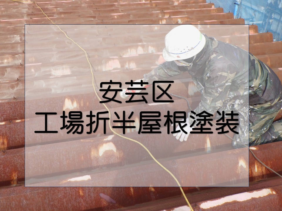 広島市安芸区、工場折半屋根の塗装工事|サビを落として美観と防錆性を回復!