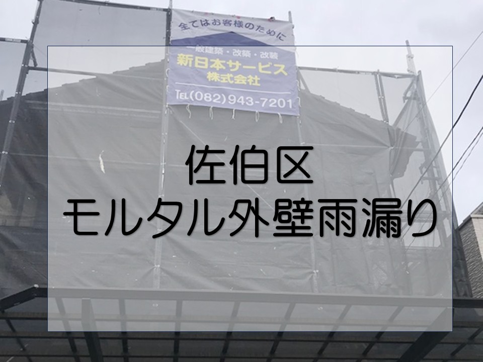 広島市佐伯区、外壁補修 モルタル外壁のひび割れから雨漏り発生で現地調査へ!