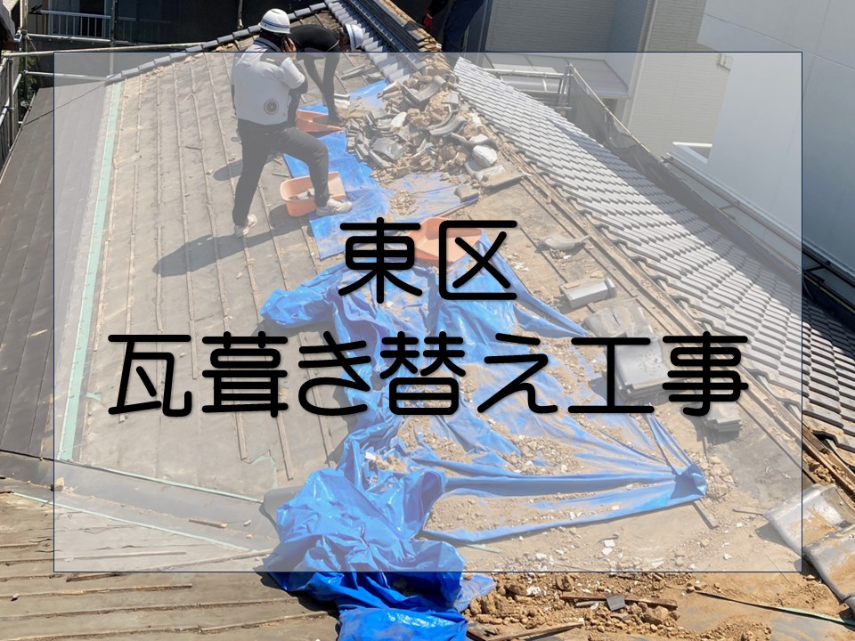 広島市東区、屋根工事 瓦屋根を軽量な金属屋根へ葺き替え工事!