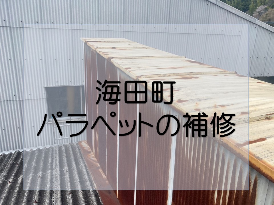 海田町、工場屋根　錆びたパラペットと笠木をガルバリウム鋼板で補修！