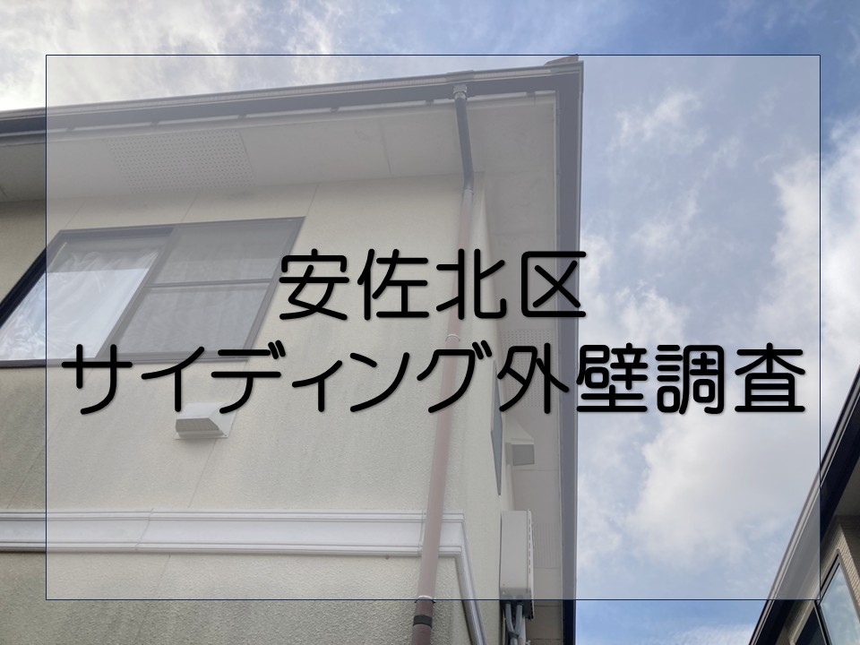 広島市安佐北区、サイディング外壁の幕板が剥がれた 無料点検で劣化の状況を調査!