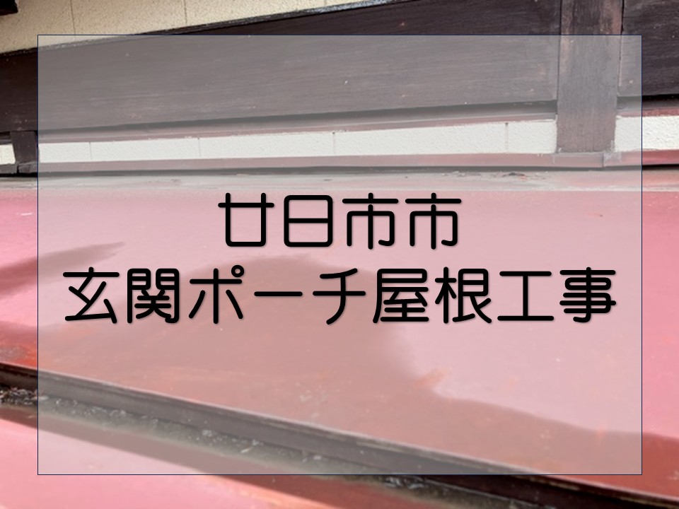廿日市市、玄関ポーチからの雨漏りを解決！屋根板金の張替え工事を実施