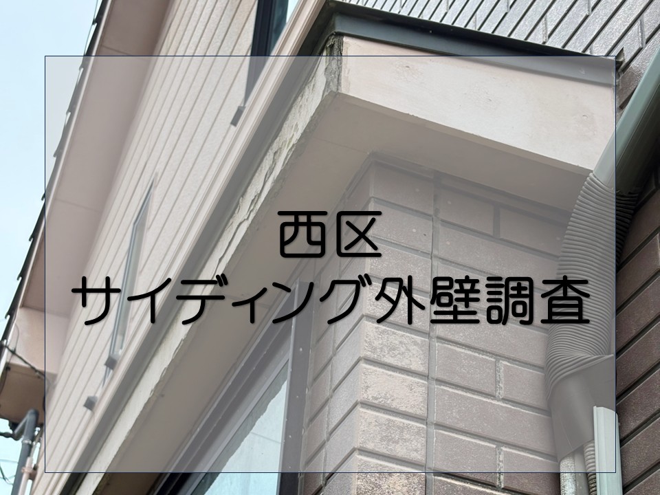 広島市西区、築30年 メンテナンス未実施のサイディング外壁の調査!