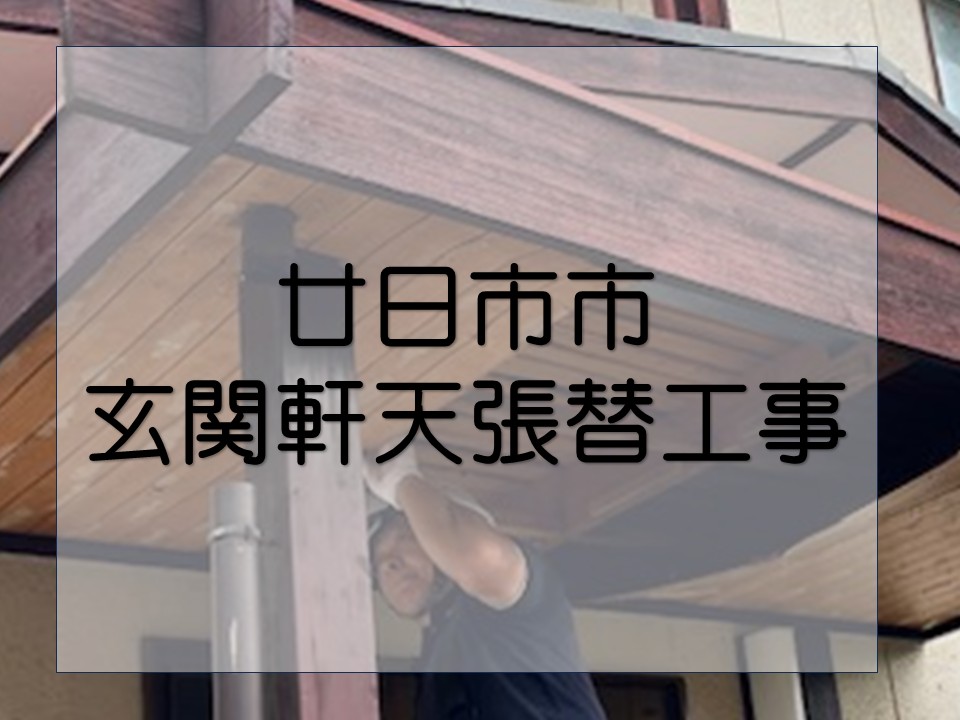 廿日市市、軒天補修　玄関ポーチの雨漏りを修理｜軒天張替を施工！