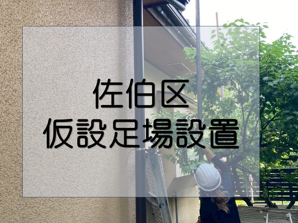 広島市佐伯区、住友林業の戸建て住宅　大雨で剥がれた軒天補修が開始！
