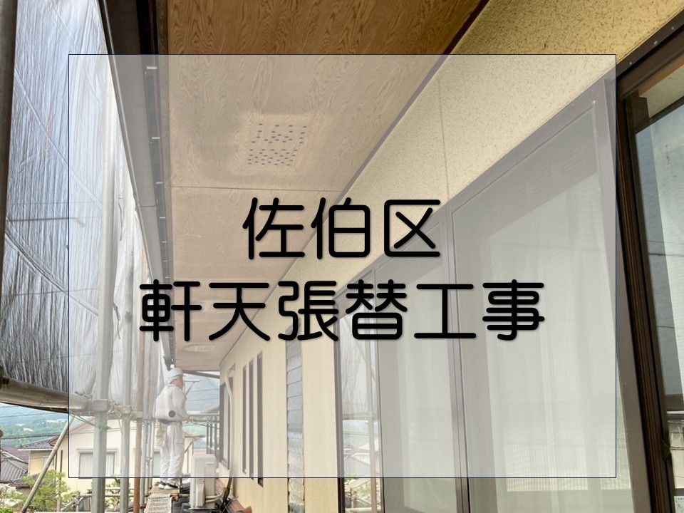 広島市佐伯区、軒天の剥がれを修繕!化粧合板で美観と耐久性を回復